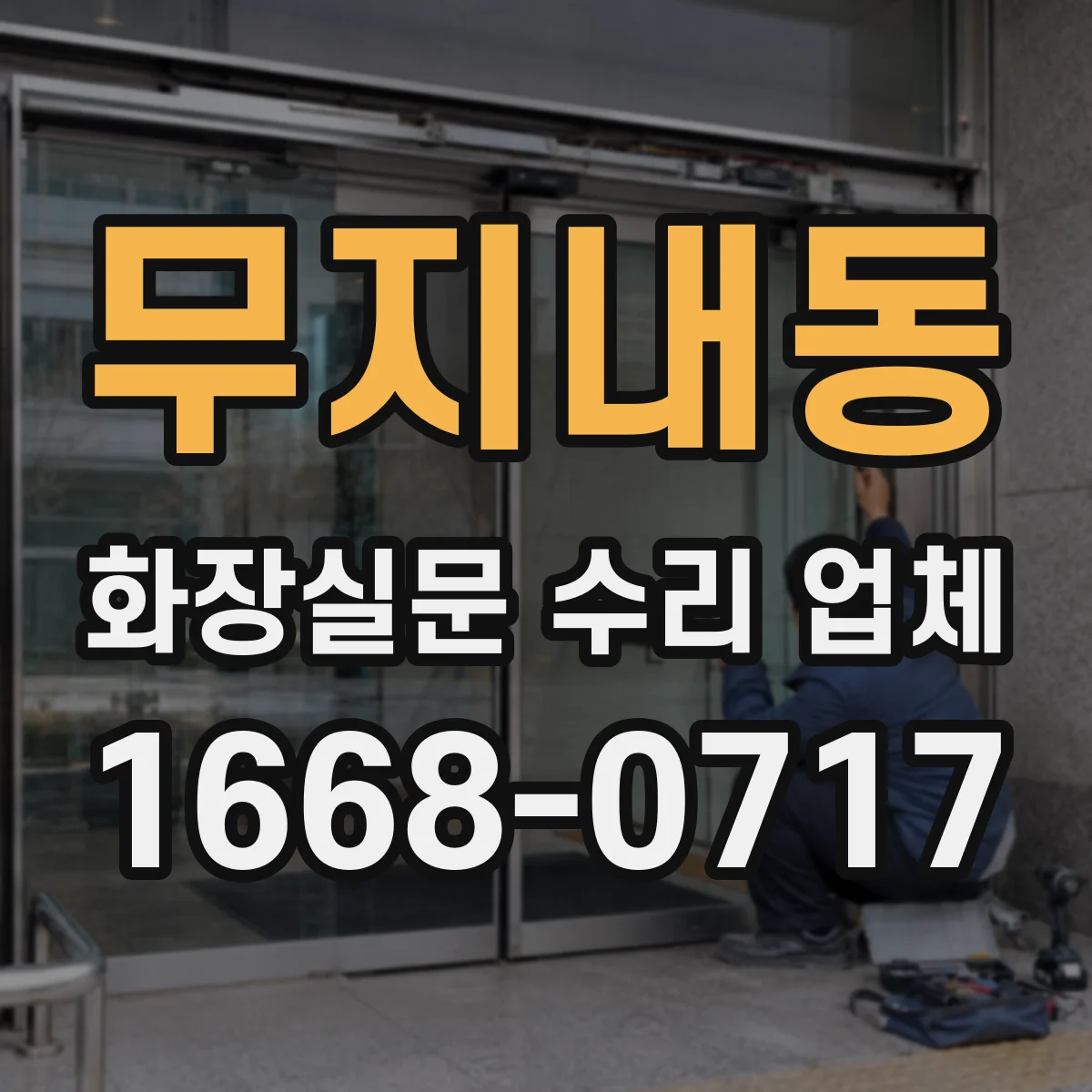 무지내동 화장실문 수리 업체
