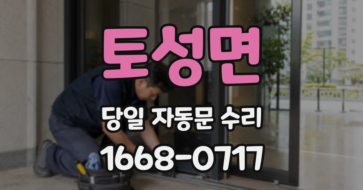 토성면 당일 자동문 수리