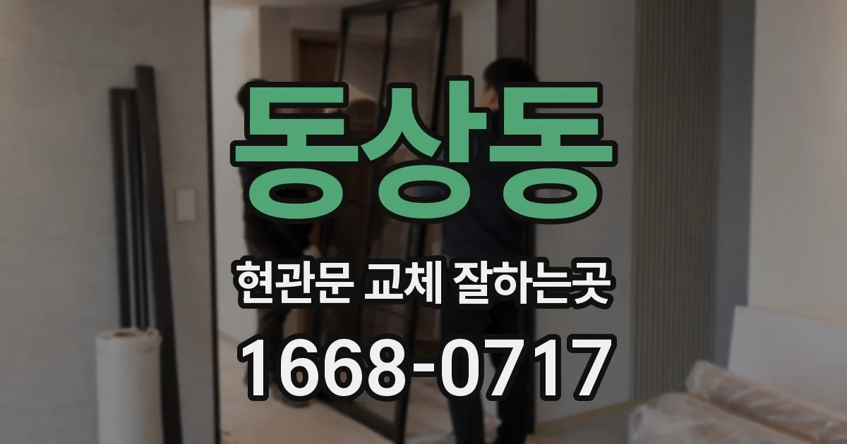 동상동 현관문 교체 잘하는곳