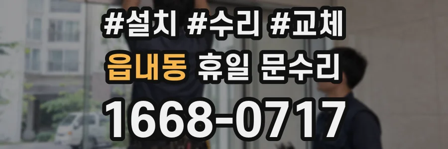 읍내동 휴일 문수리
