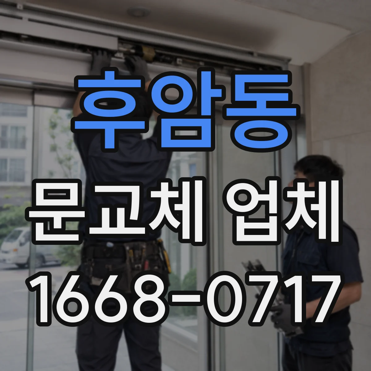 후암동 문교체 업체