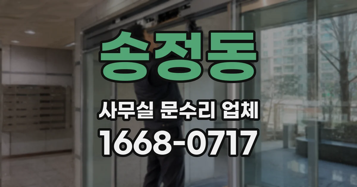 송정동 사무실 문수리 업체