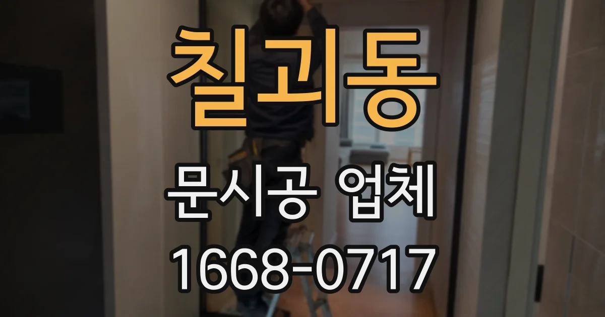 칠괴동 문시공 업체
