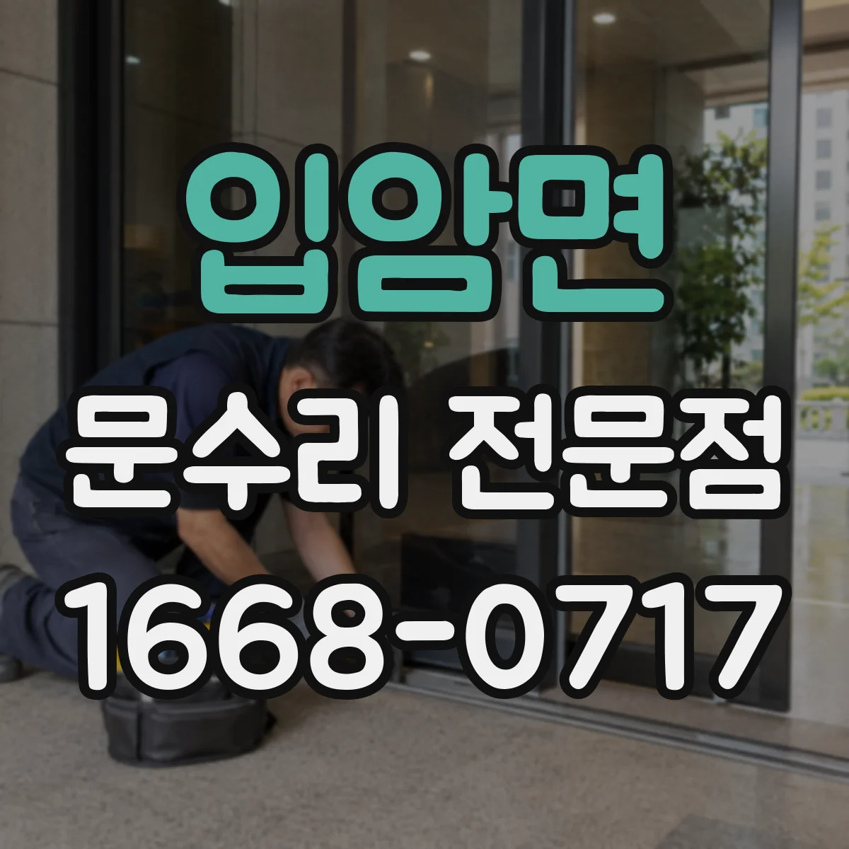 입암면 문수리 전문점