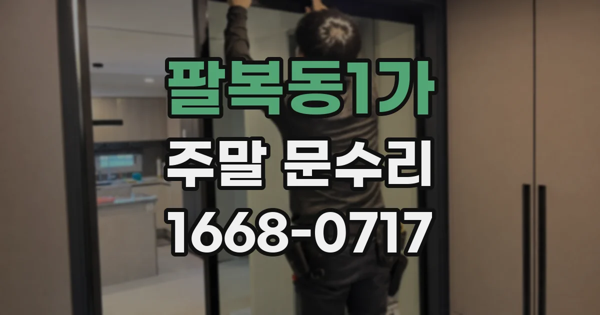 팔복동1가 주말 문수리