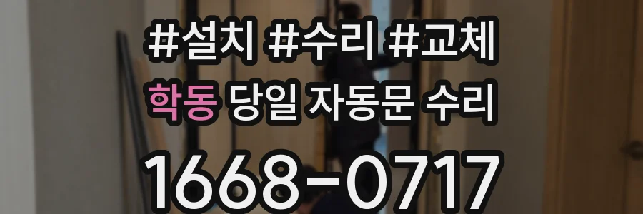 학동 당일 자동문 수리