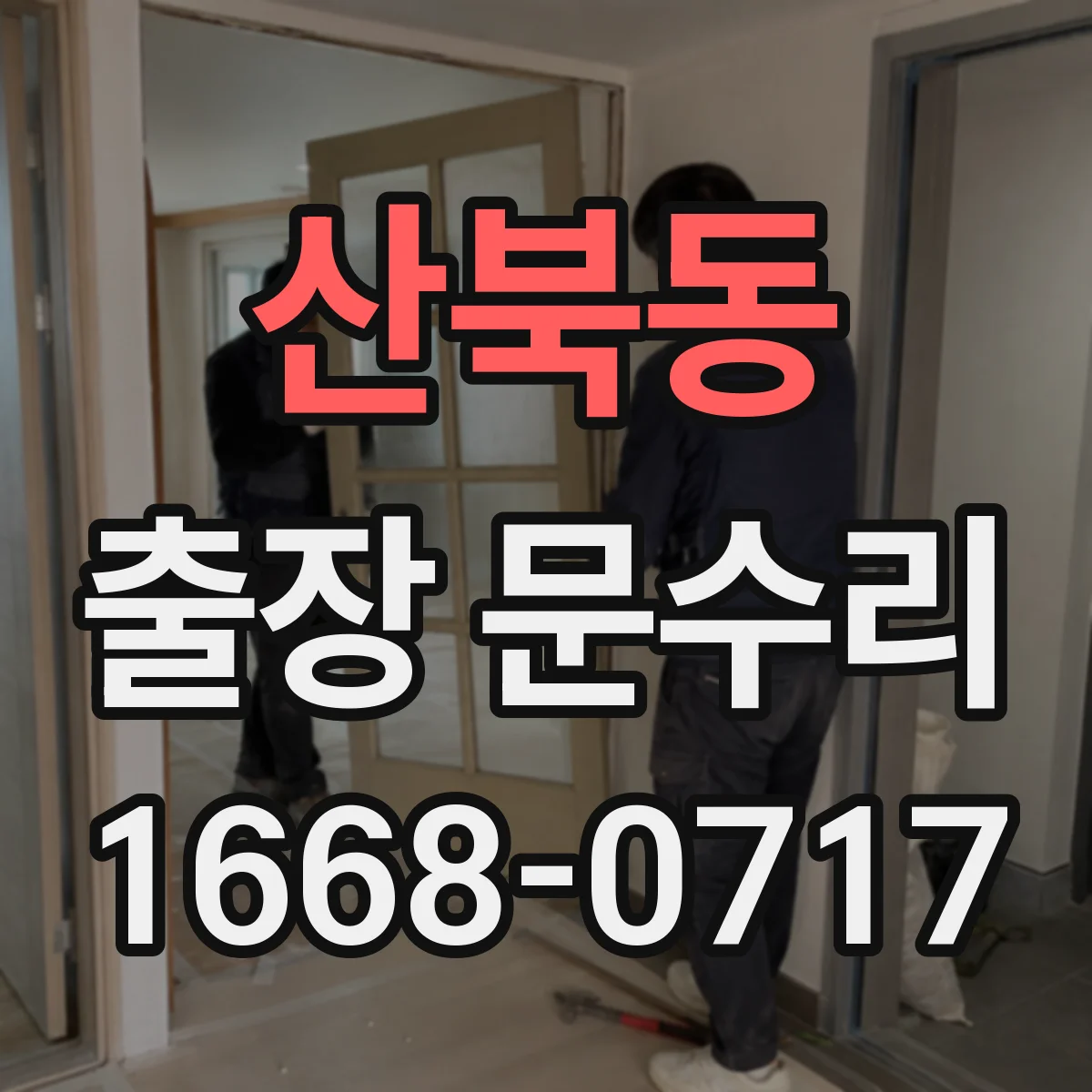 산북동 출장 문수리