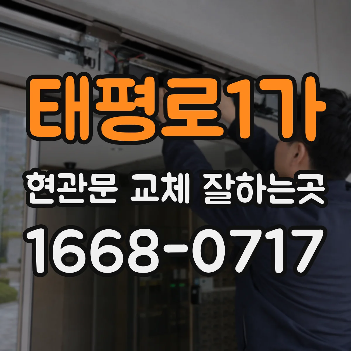 태평로1가 현관문 교체 잘하는곳