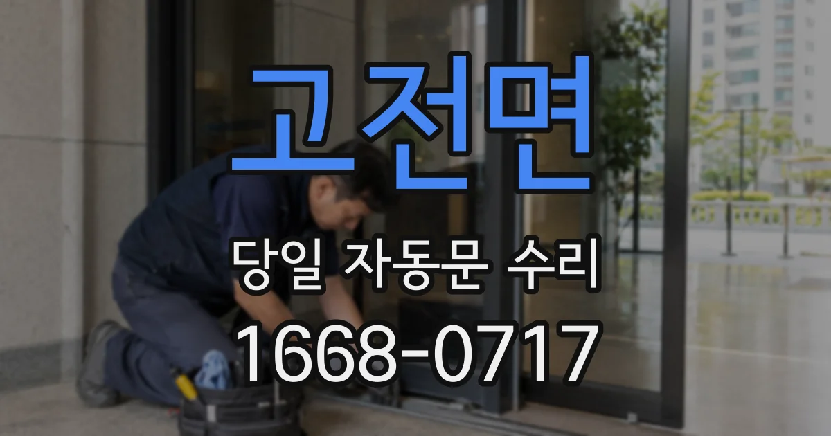 고전면 당일 자동문 수리