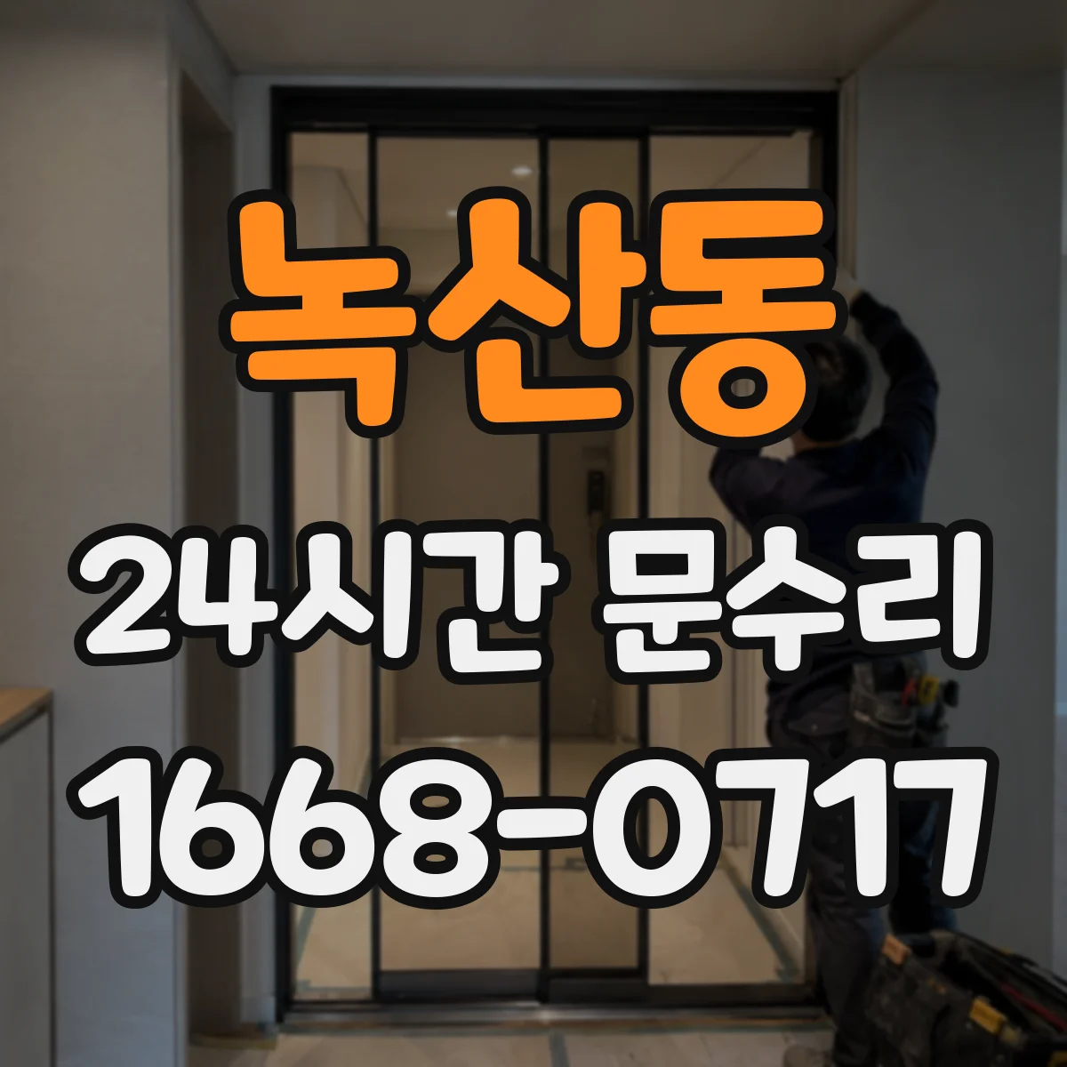 녹산동 24시간 문수리