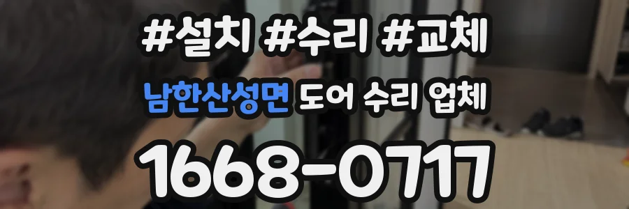 남한산성면 도어 수리 업체