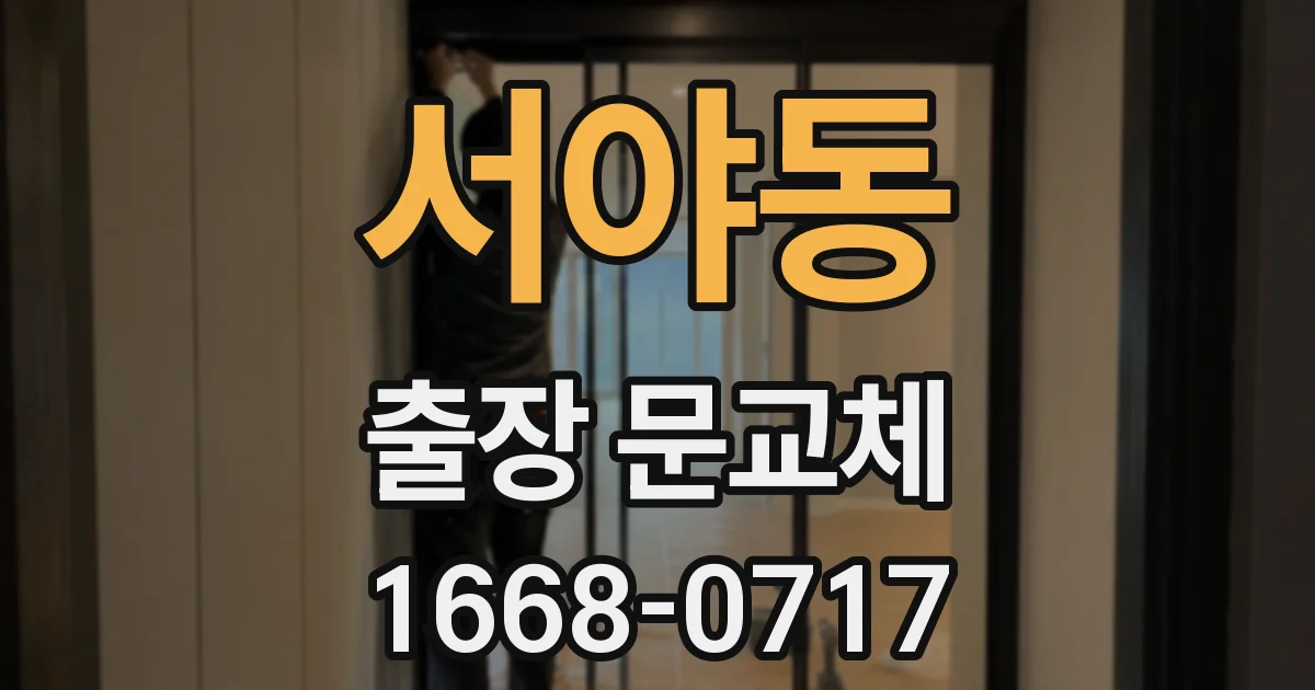서야동 출장 문교체