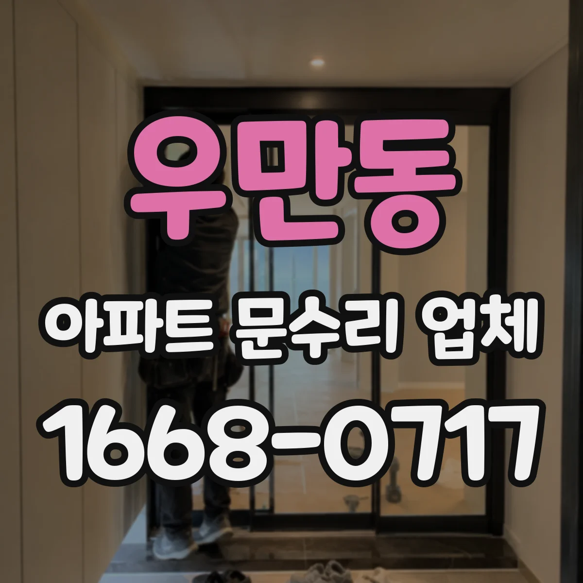 우만동 아파트 문수리 업체