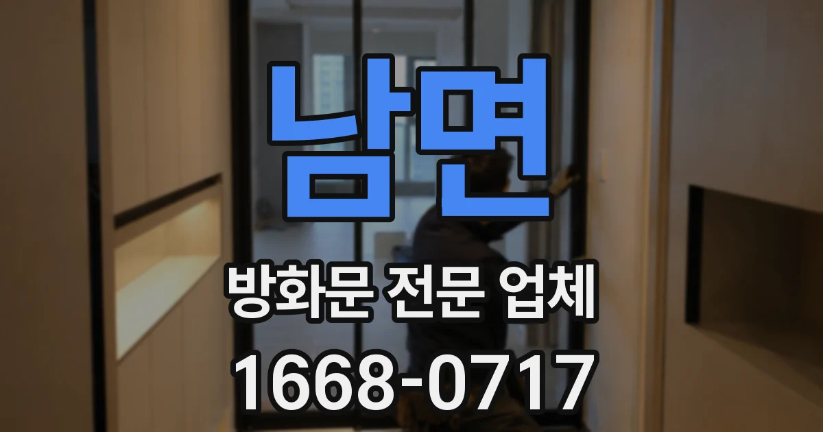 남면 방화문 전문 업체