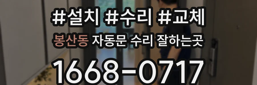 봉산동 자동문 수리 잘하는곳