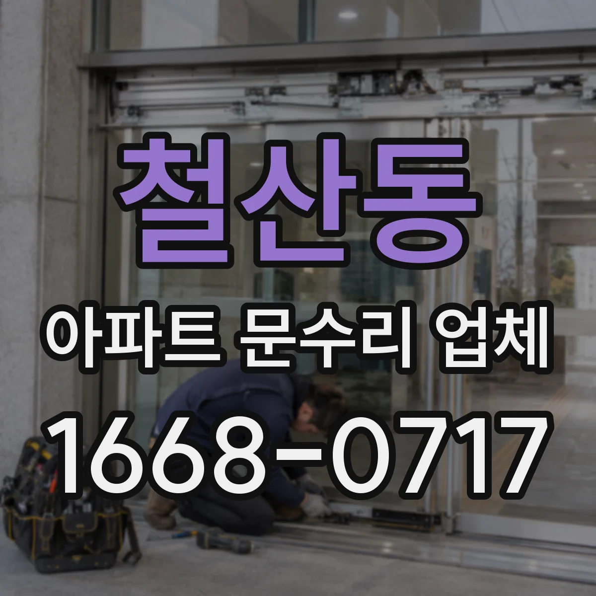 철산동 아파트 문수리 업체