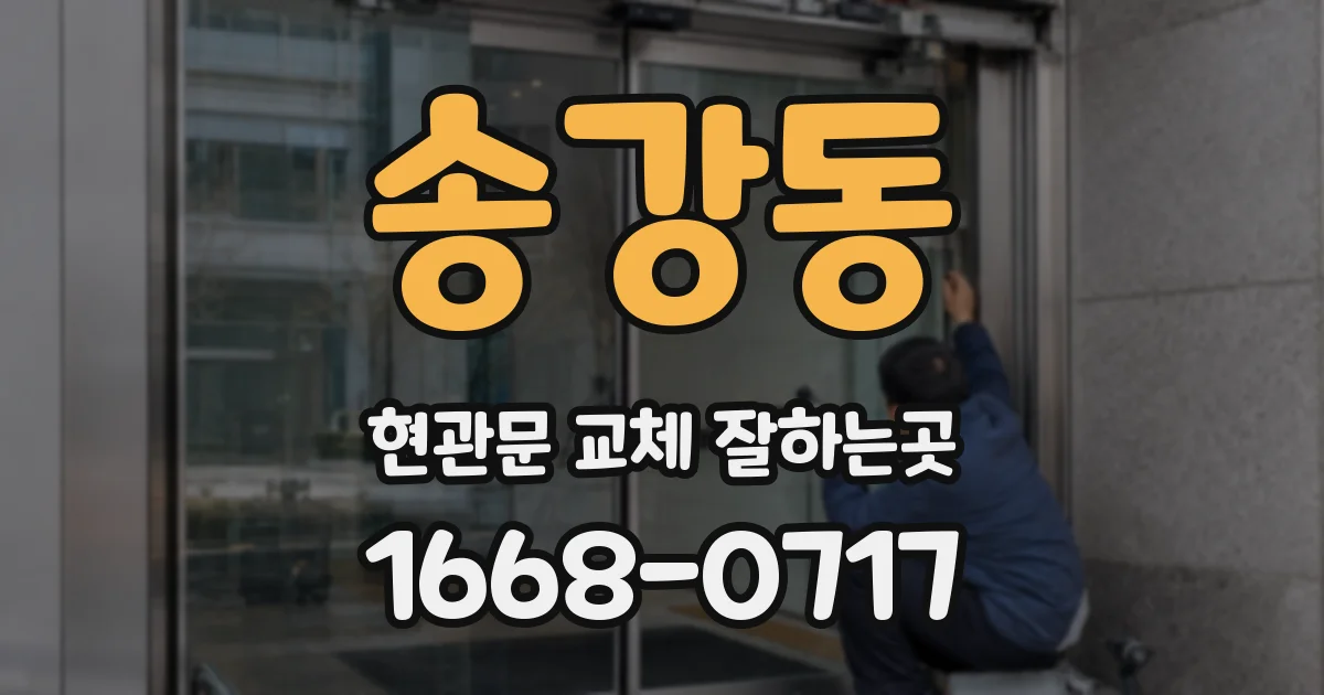 송강동 현관문 교체 잘하는곳