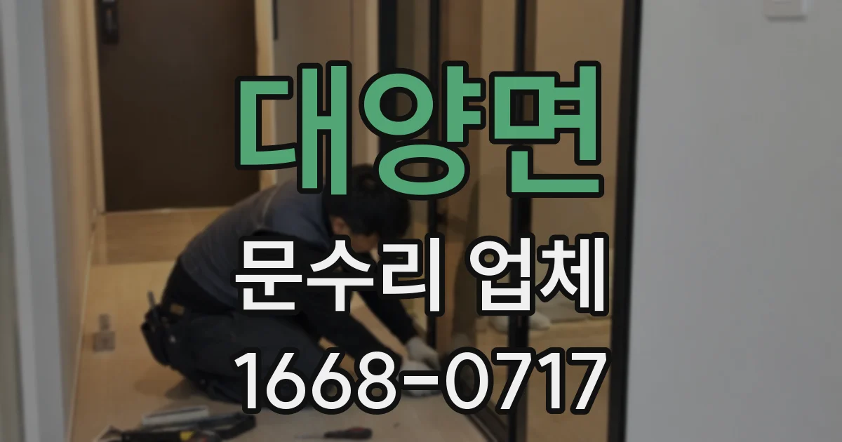 대양면 문수리 업체