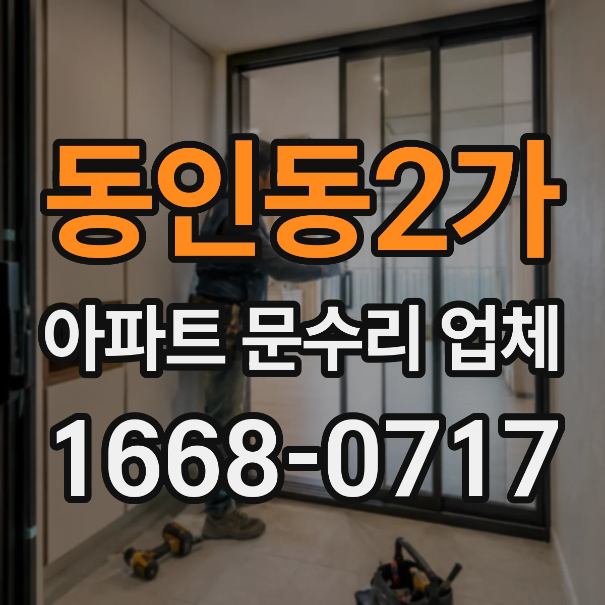 동인동2가 아파트 문수리 업체