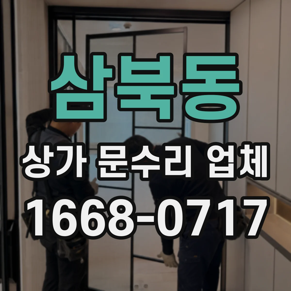 삼북동 상가 문수리 업체