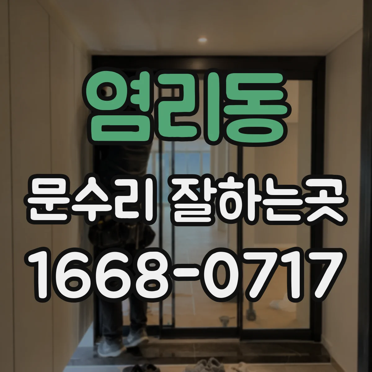 염리동 문수리 잘하는곳