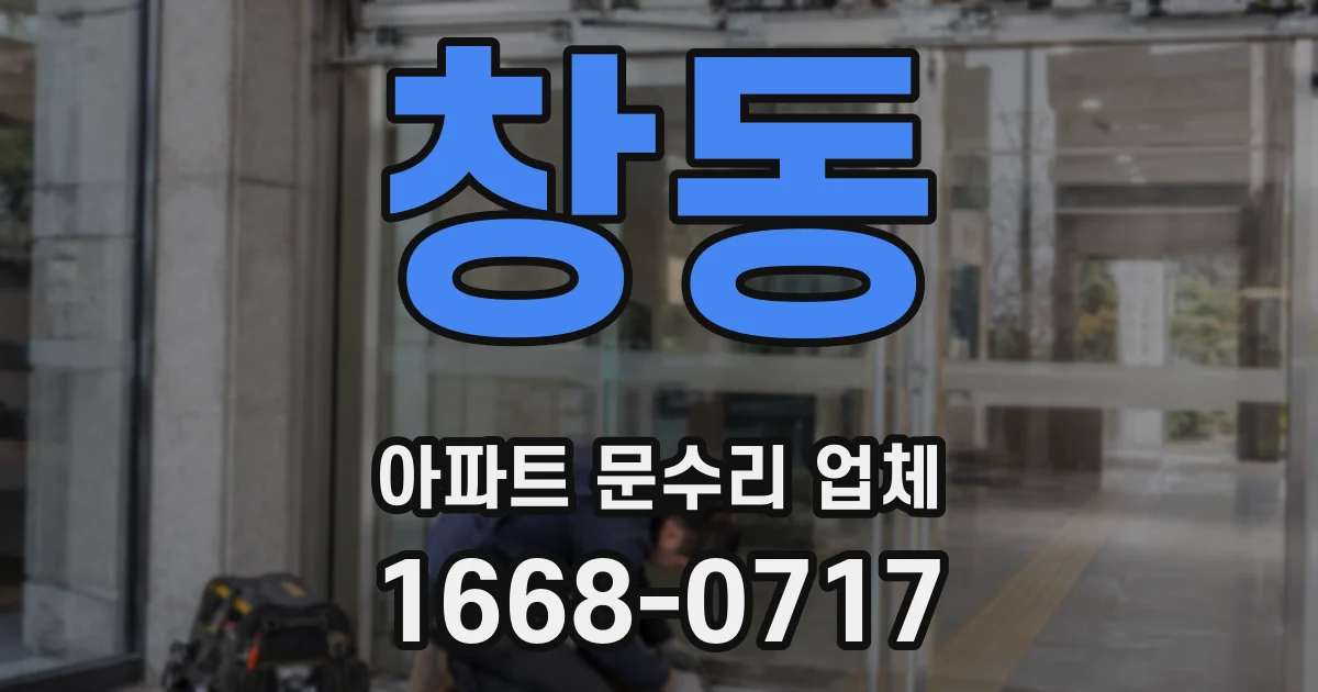 창동 아파트 문수리 업체