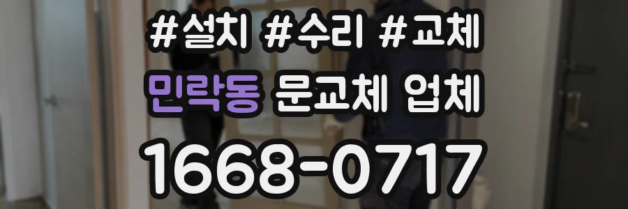 민락동 문교체 업체