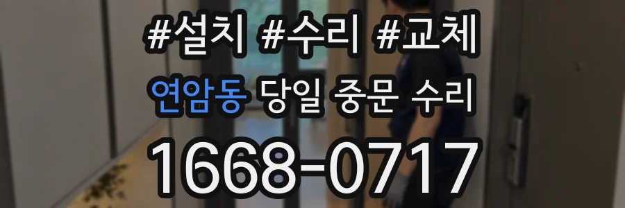 연암동 당일 중문 수리
