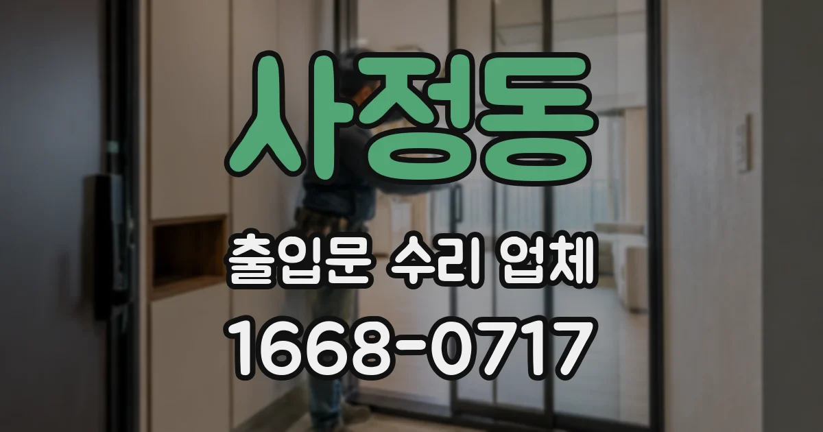 사정동 출입문 수리 업체