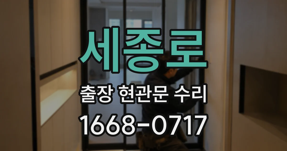 세종로 출장 현관문 수리