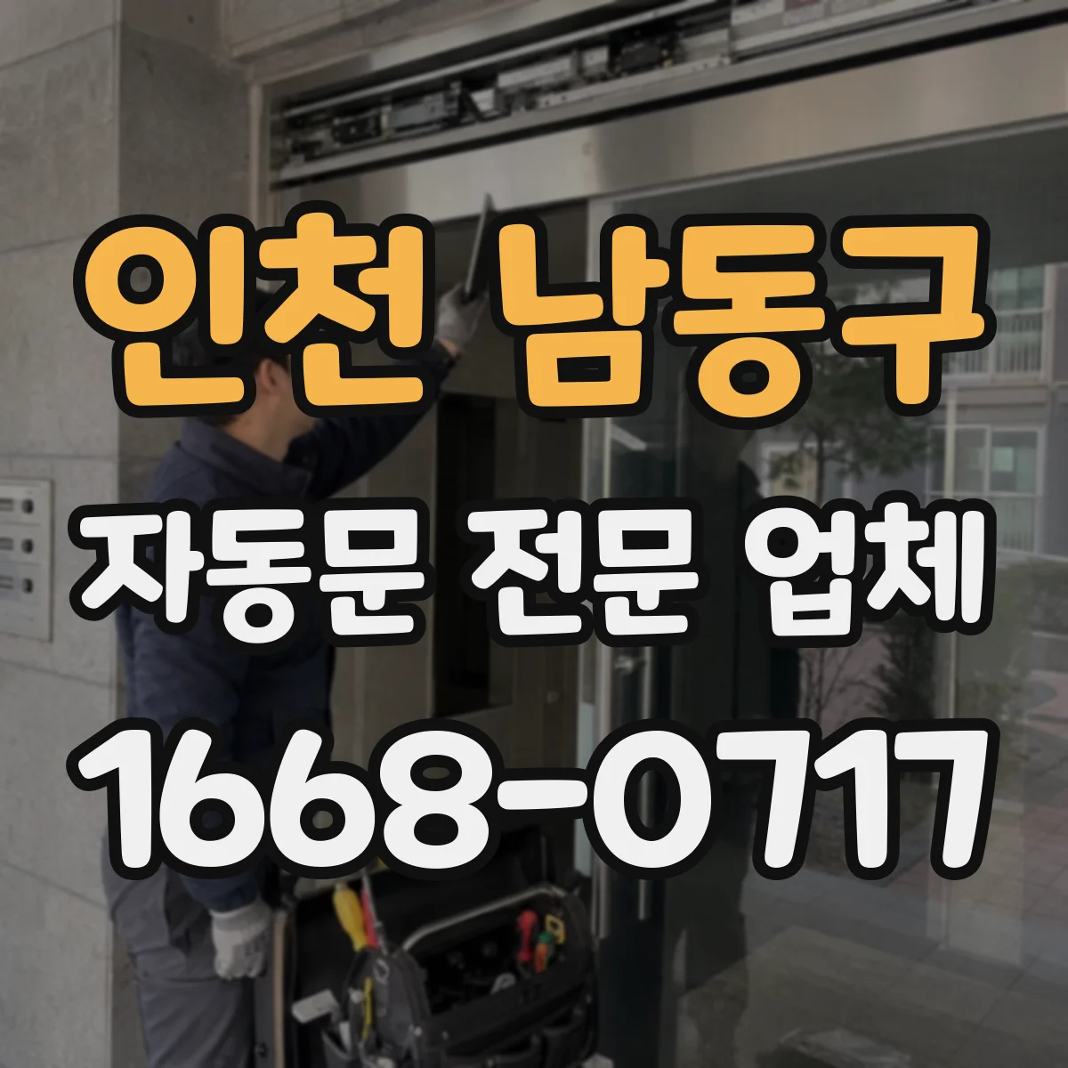 인천 남동구 자동문 전문 업체