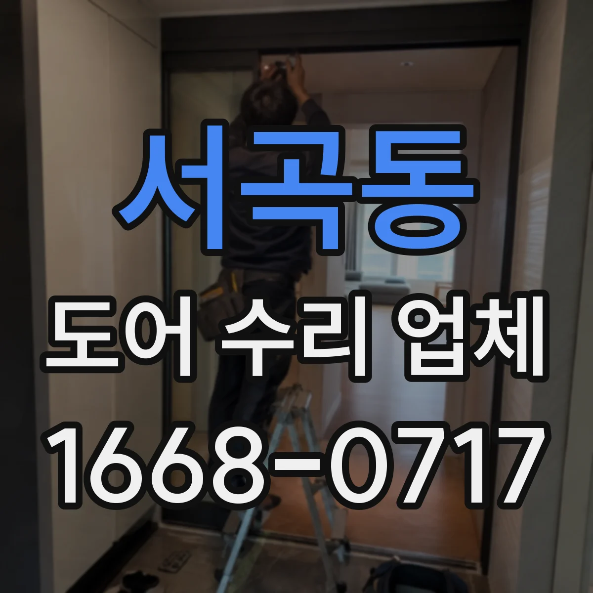 서곡동 도어 수리 업체