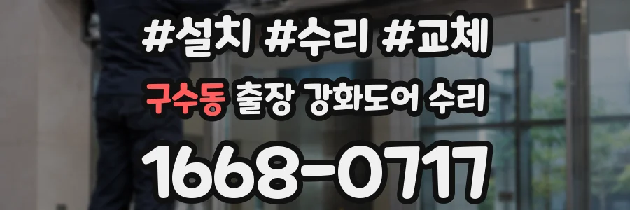 구수동 출장 강화도어 수리
