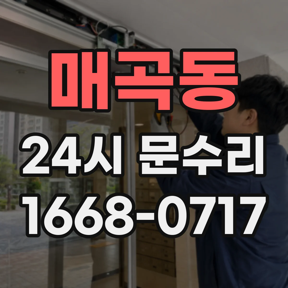매곡동 24시 문수리