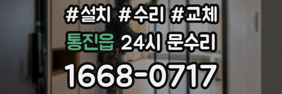 통진읍 24시 문수리