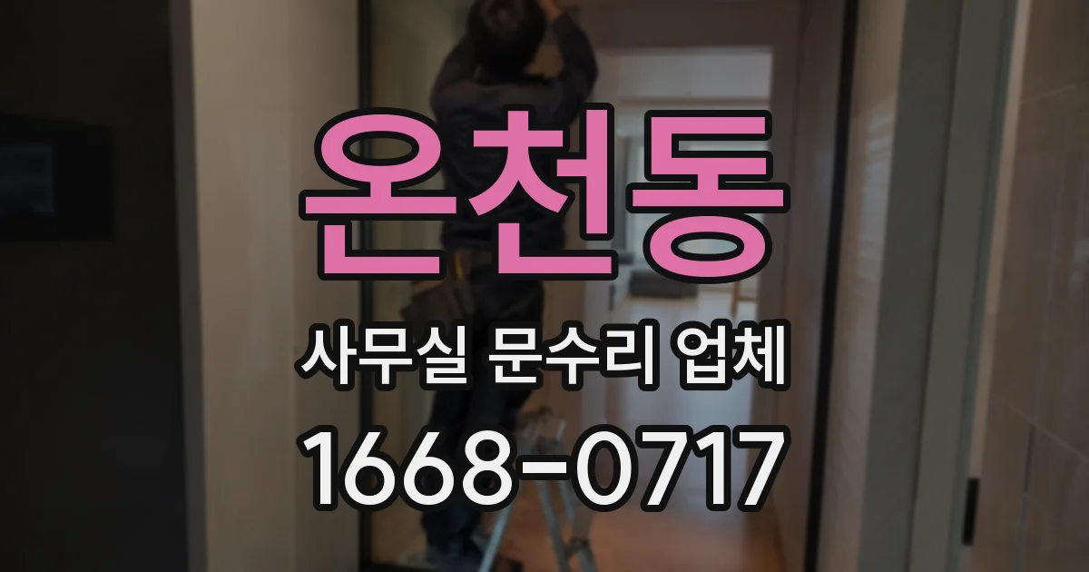 온천동 사무실 문수리 업체