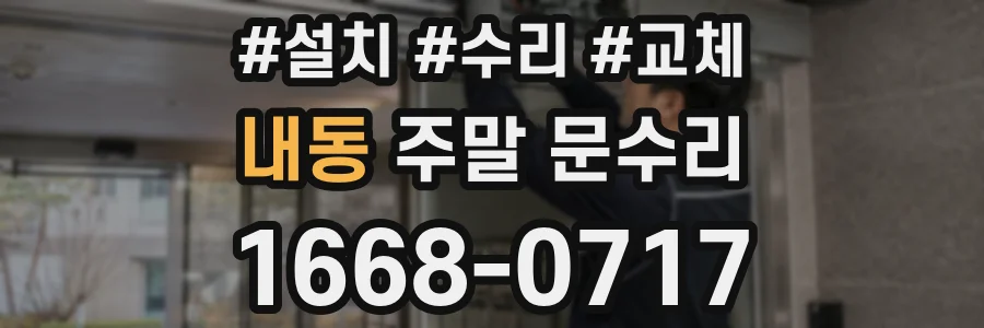 내동 주말 문수리