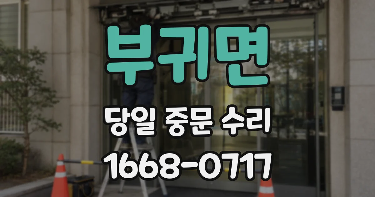 부귀면 당일 중문 수리