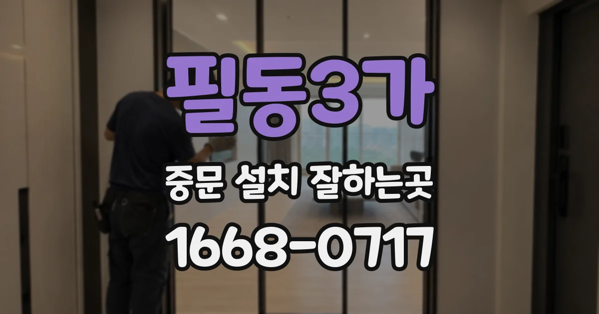 필동3가 중문 설치 잘하는곳