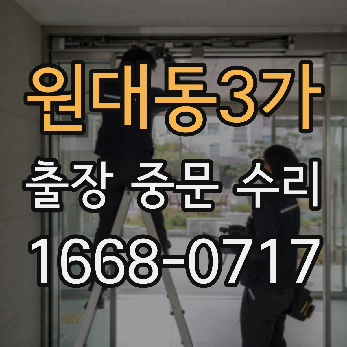 원대동3가 출장 중문 수리