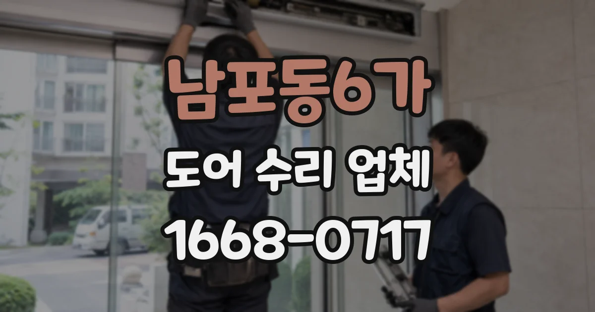 남포동6가 도어 수리 업체