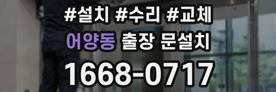 어양동 출장 문설치
