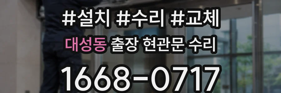 대성동 출장 현관문 수리
