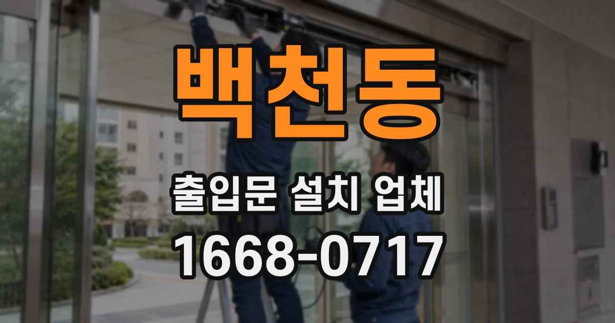 백천동 출입문 설치 업체