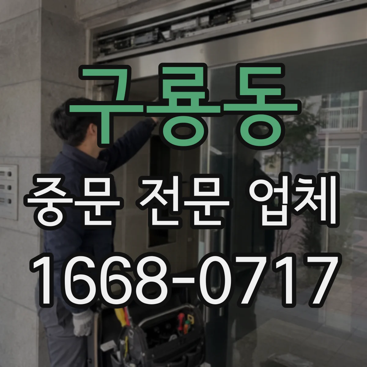 구룡동 중문 전문 업체
