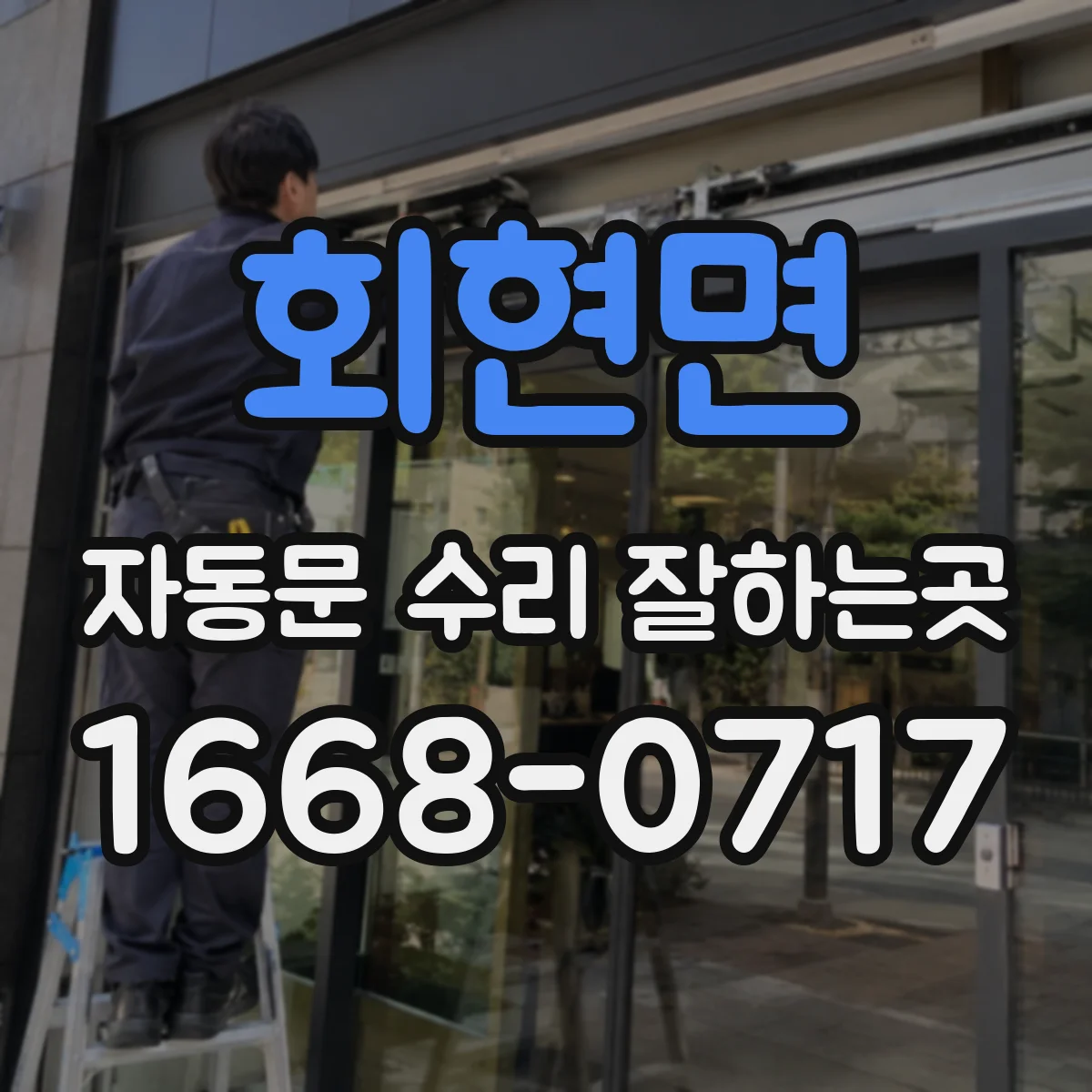 회현면 자동문 수리 잘하는곳