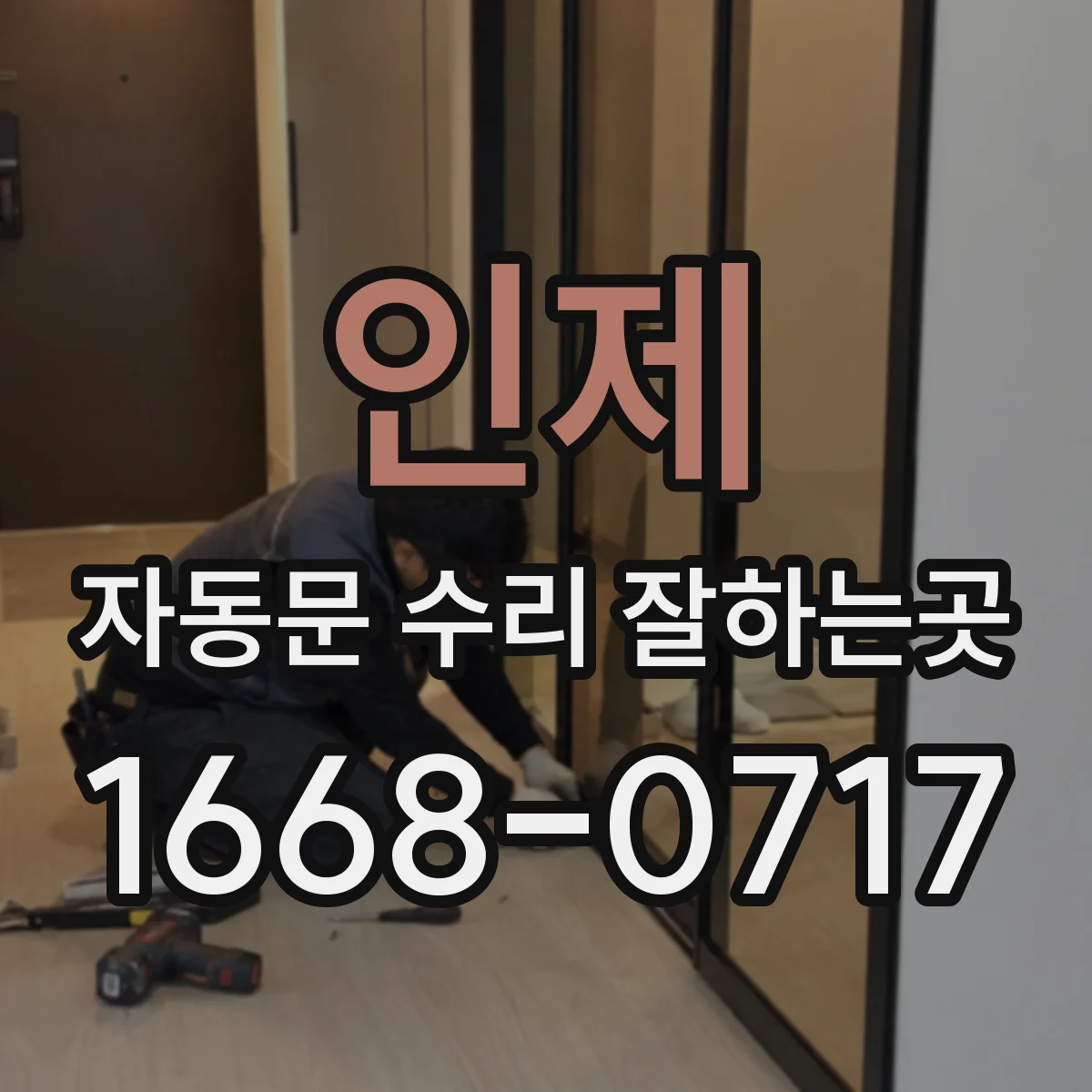 인제 자동문 수리 잘하는곳 비 오는 날 오작동하는 센서와 배선 점검