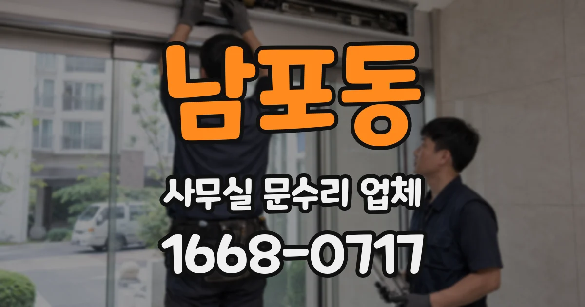 남포동 사무실 문수리 업체