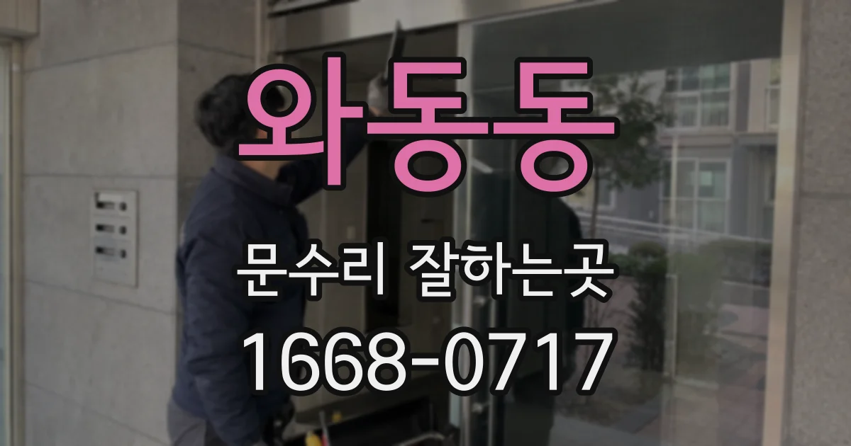 와동동 문수리 잘하는곳
