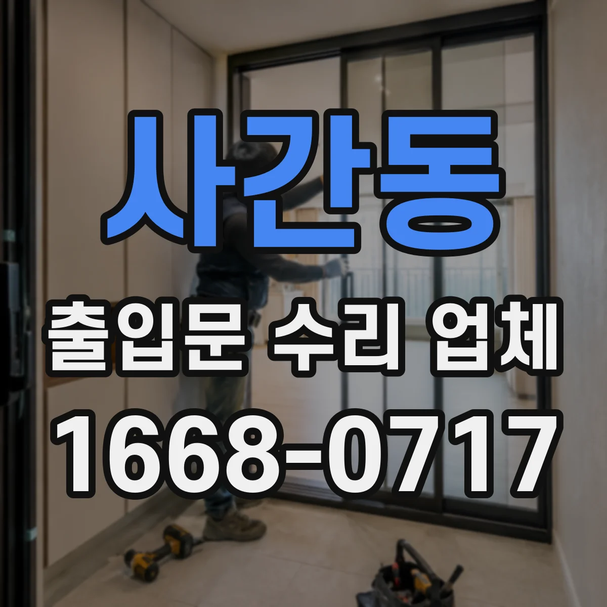 사간동 출입문 수리 업체
